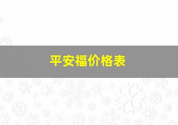 平安福价格表