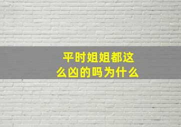 平时姐姐都这么凶的吗为什么