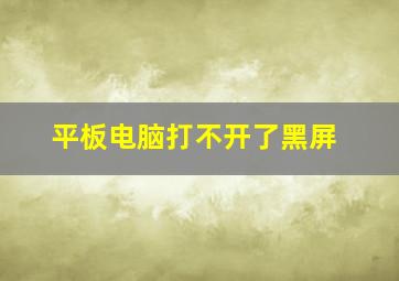 平板电脑打不开了黑屏