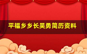 平福乡乡长吴勇简历资料