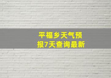 平福乡天气预报7天查询最新