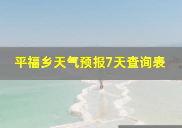 平福乡天气预报7天查询表