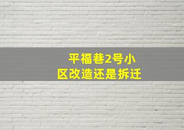 平福巷2号小区改造还是拆迁