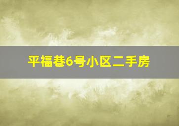 平福巷6号小区二手房