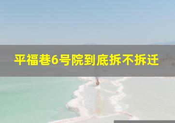 平福巷6号院到底拆不拆迁