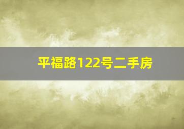 平福路122号二手房