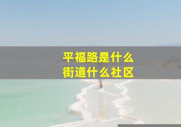 平福路是什么街道什么社区