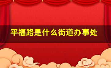 平福路是什么街道办事处