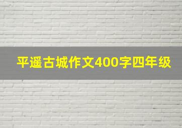 平遥古城作文400字四年级