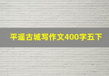 平遥古城写作文400字五下