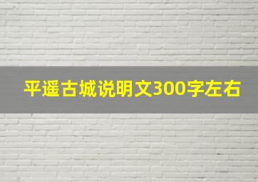 平遥古城说明文300字左右