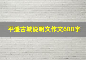 平遥古城说明文作文600字