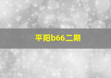 平阳b66二期