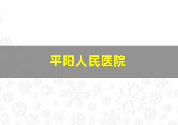 平阳人民医院