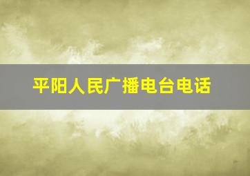 平阳人民广播电台电话