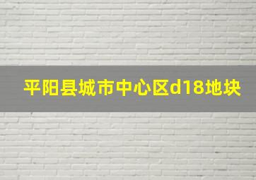 平阳县城市中心区d18地块