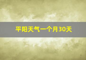 平阳天气一个月30天