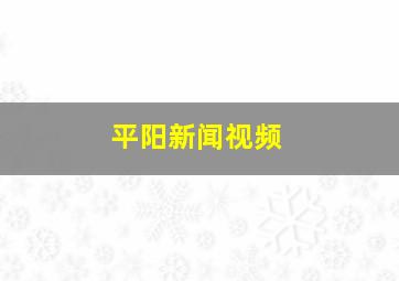 平阳新闻视频