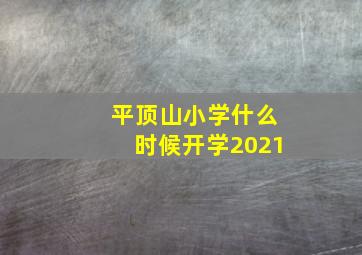 平顶山小学什么时候开学2021