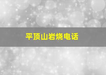 平顶山岩烧电话