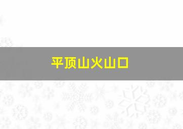 平顶山火山口