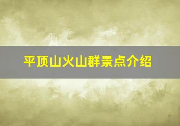 平顶山火山群景点介绍