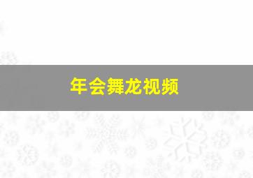 年会舞龙视频