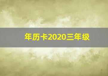 年历卡2020三年级