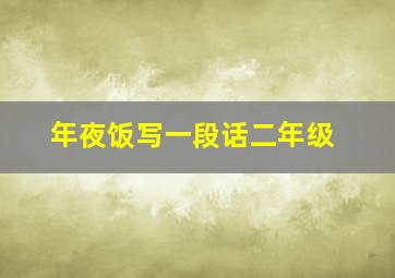 年夜饭写一段话二年级