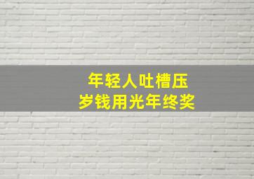 年轻人吐槽压岁钱用光年终奖