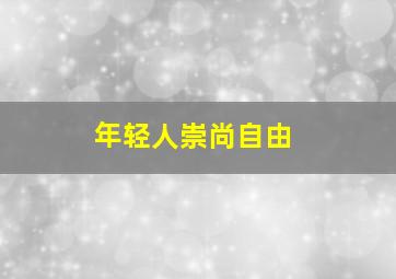 年轻人崇尚自由