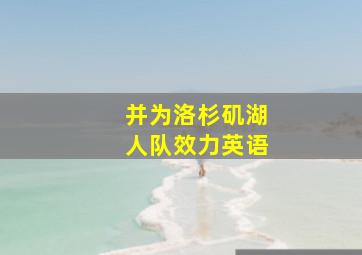 并为洛杉矶湖人队效力英语