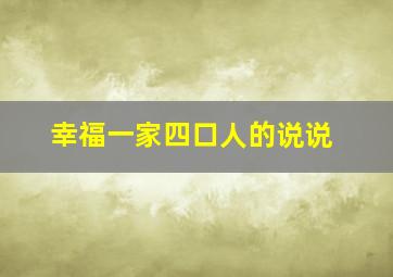 幸福一家四口人的说说