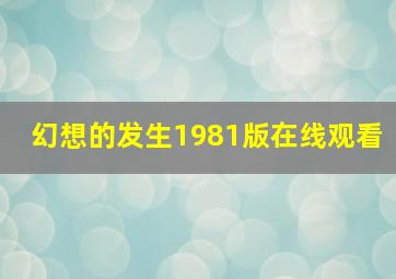 幻想的发生1981版在线观看