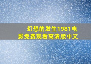 幻想的发生1981电影免费观看高清版中文