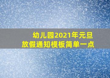 幼儿园2021年元旦放假通知模板简单一点