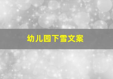 幼儿园下雪文案