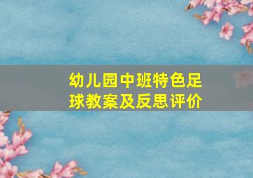 幼儿园中班特色足球教案及反思评价