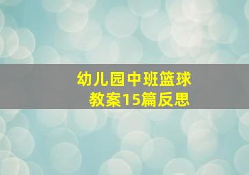 幼儿园中班篮球教案15篇反思