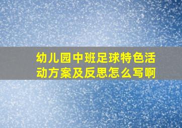 幼儿园中班足球特色活动方案及反思怎么写啊