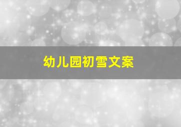 幼儿园初雪文案