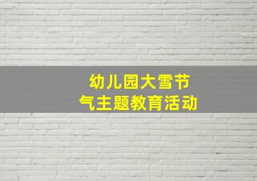 幼儿园大雪节气主题教育活动