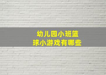 幼儿园小班篮球小游戏有哪些