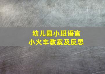 幼儿园小班语言小火车教案及反思