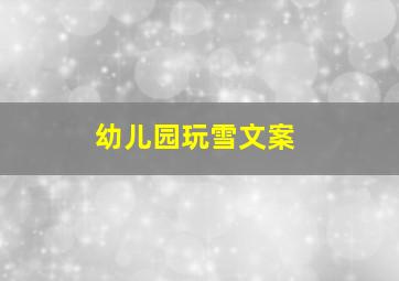 幼儿园玩雪文案