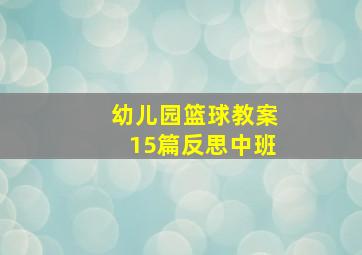 幼儿园篮球教案15篇反思中班