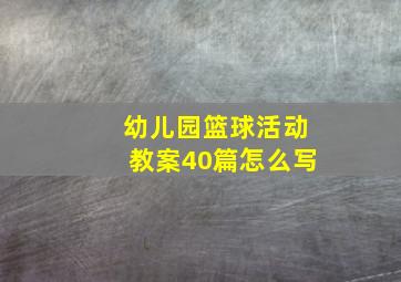 幼儿园篮球活动教案40篇怎么写