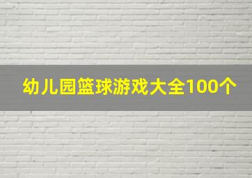 幼儿园篮球游戏大全100个