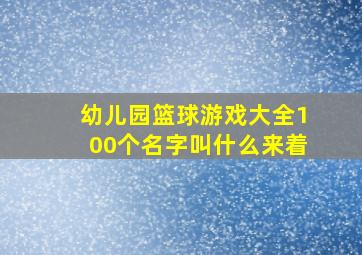 幼儿园篮球游戏大全100个名字叫什么来着