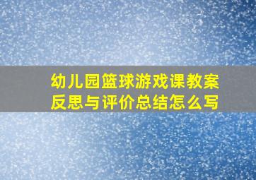 幼儿园篮球游戏课教案反思与评价总结怎么写